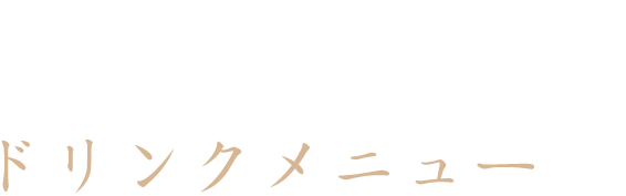 肉の美味しさを引き立てるドリンクメニュー