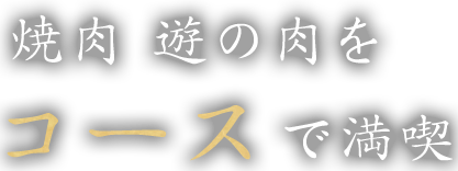 焼肉 遊の肉をコースを満喫