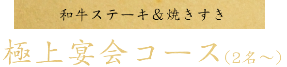 和牛ステーキや焼きすき