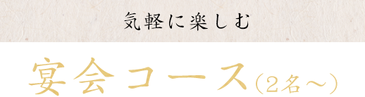 気軽に楽しむ宴会コース