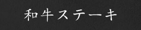 和牛ステーキ