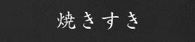 焼きすき