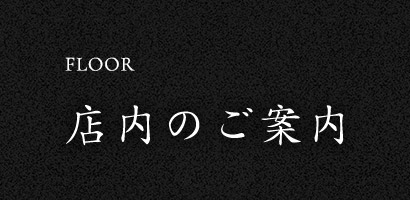 店内のご案内