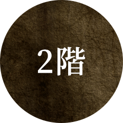 2階