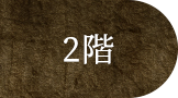 2階