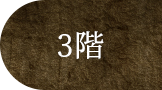 3階