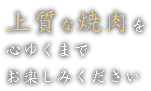 上質な焼肉を心ゆくまでお楽しみください