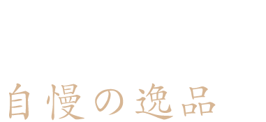 お酒と合わせたい自慢の逸品